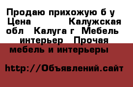 Продаю прихожую б/у › Цена ­ 7 000 - Калужская обл., Калуга г. Мебель, интерьер » Прочая мебель и интерьеры   